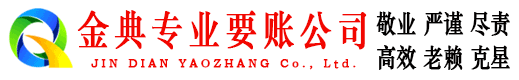 通州区金典收债公司